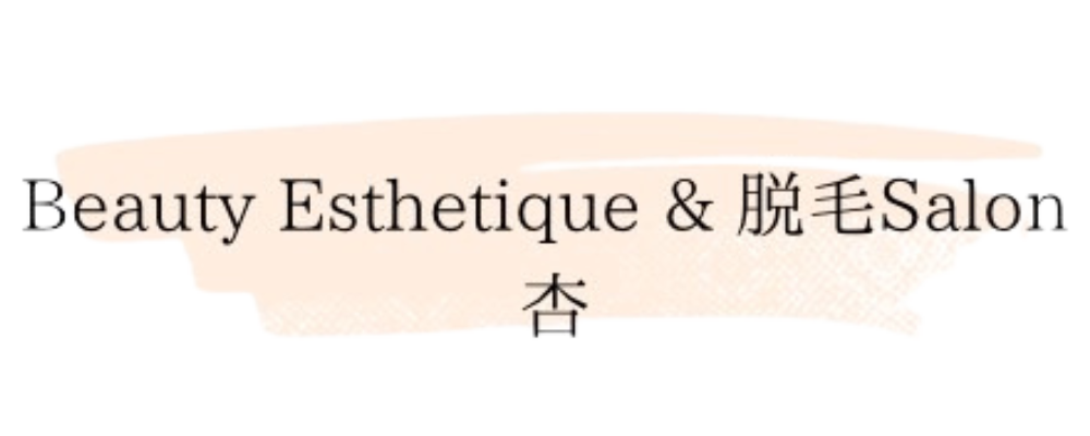 BeautyEsthetique&脱毛Salon 杏【公式】｜徳島市のエステサロン